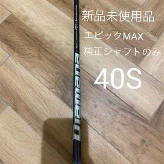 キャロウェイゴルフ(Callaway Golf)のDiamana 40 for Callaway  エピックMAX純正シャフトのみ(クラブ)