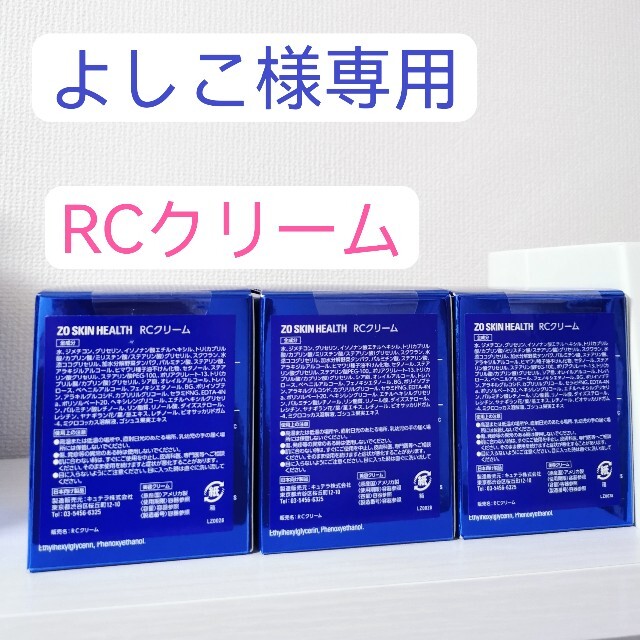 よしこ様専用 RCクリーム ゼオスキン ZOSkinHealth セール lecoupe-chou.fr