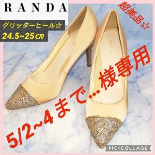 ランダ(RANDA)のランダ ポインテッドトゥ グリッターヒール ベージュ25㎝【超美品★セール！★】(ハイヒール/パンプス)