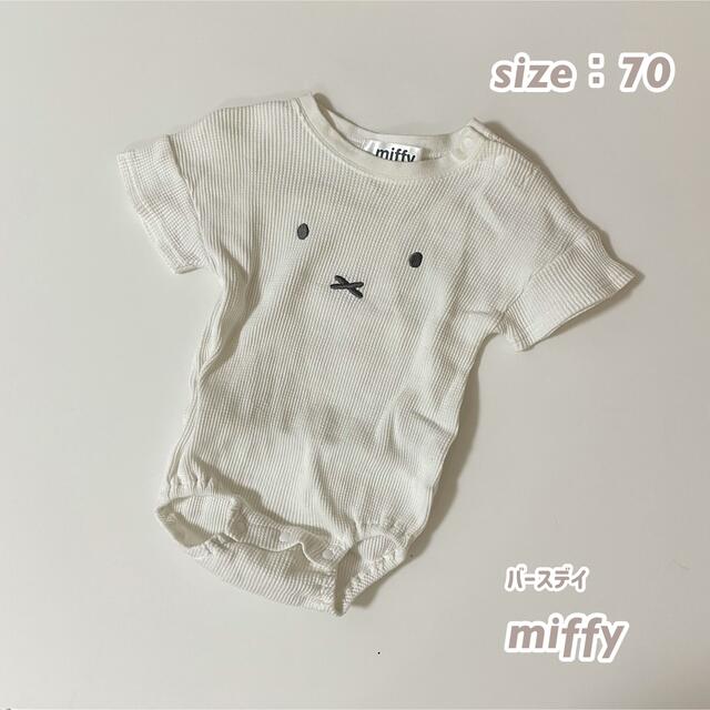 futafuta(フタフタ)の【値下げsale】miffy ミッフィー ワッフル ロンパース 70 キッズ/ベビー/マタニティのベビー服(~85cm)(ロンパース)の商品写真