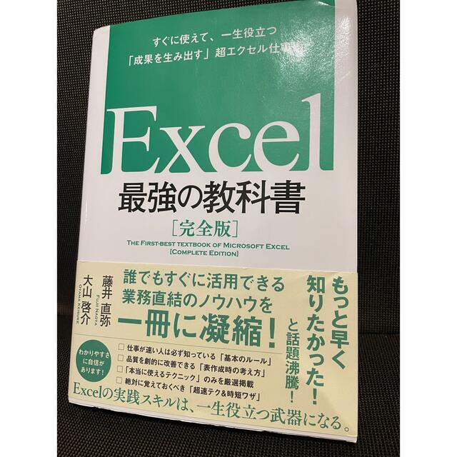 Ｅｘｃｅｌ最強の教科書【完全版】 すぐに使えて、一生役立つ「成果を生み出す」超エ エンタメ/ホビーの本(コンピュータ/IT)の商品写真