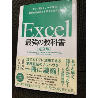 Ｅｘｃｅｌ最強の教科書【完全版】 すぐに使えて、一生役立つ「成果を生み出す」超エ(コンピュータ/IT)