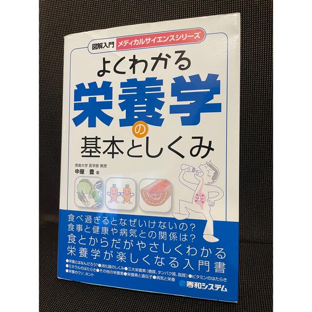 図解入門よくわかる栄養学の基本としくみ エンタメ/ホビーの本(科学/技術)の商品写真