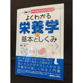 図解入門よくわかる栄養学の基本としくみ(科学/技術)