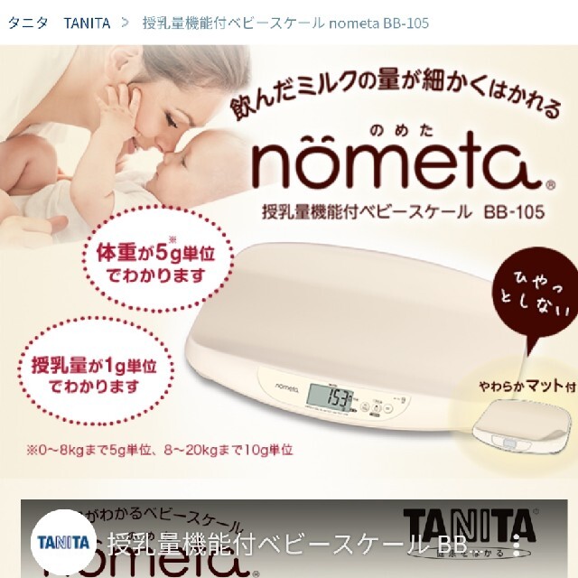 タニタ　授乳量機能付ベビースケール nometa BB-105