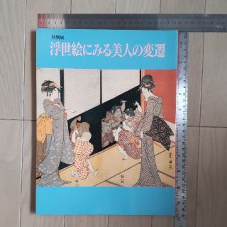 図録『特別展　浮世絵にみる美人の変遷』(アート/エンタメ)