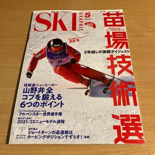 スキーグラフィック 2021年 05月号(趣味/スポーツ)