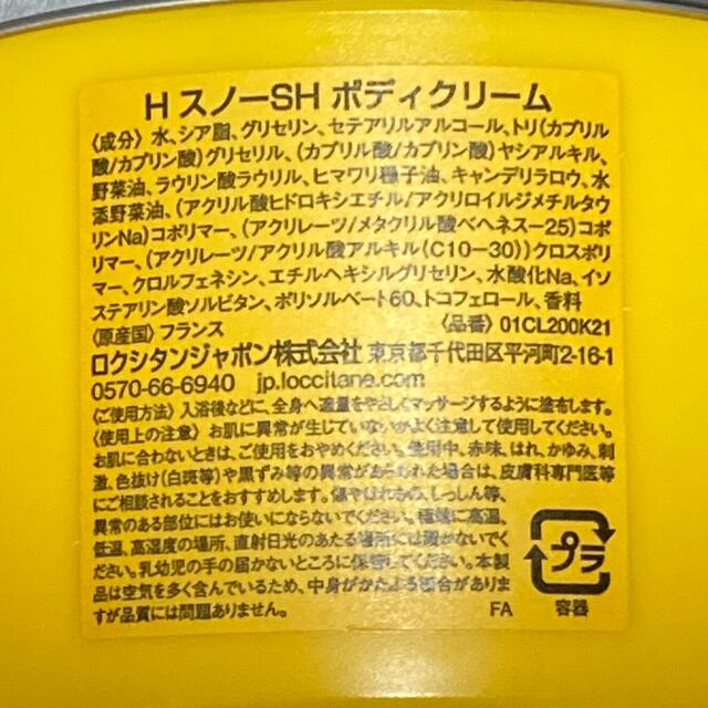 【ロクシタン】ハピネススマイル　ボディクリーム（数量限定品）