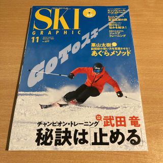 スキーグラフィック 2020年 11月号(趣味/スポーツ)