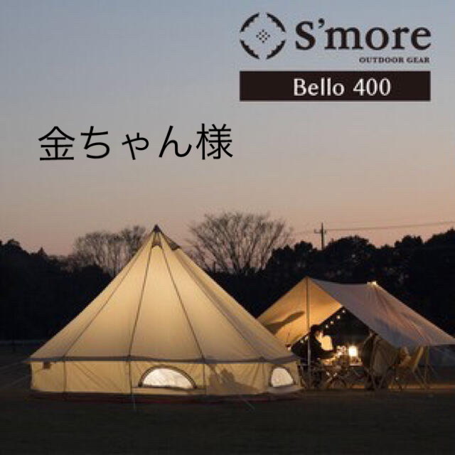 【期間限定特価】 S'more（スモア）Bello 400　ポリコットンテント ワンポール テント/タープ