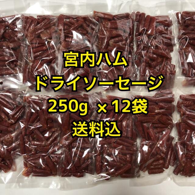 山形の味　宮内ハム　ドライソーセージ　サラミ250g×12袋