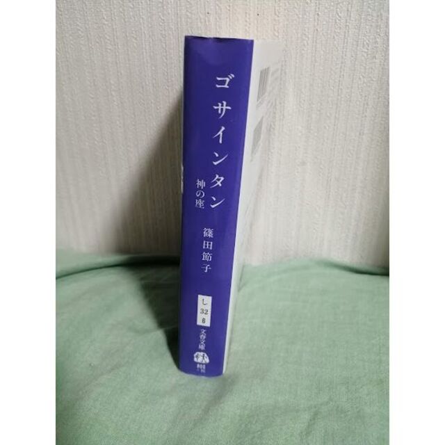 「ゴサインタン」 篠田節子 エンタメ/ホビーの本(文学/小説)の商品写真