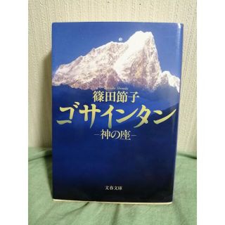 「ゴサインタン」 篠田節子(文学/小説)