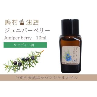 ジュニパーベリー　10ml  アロマ用精油　エッセンシャルオイル(エッセンシャルオイル（精油）)