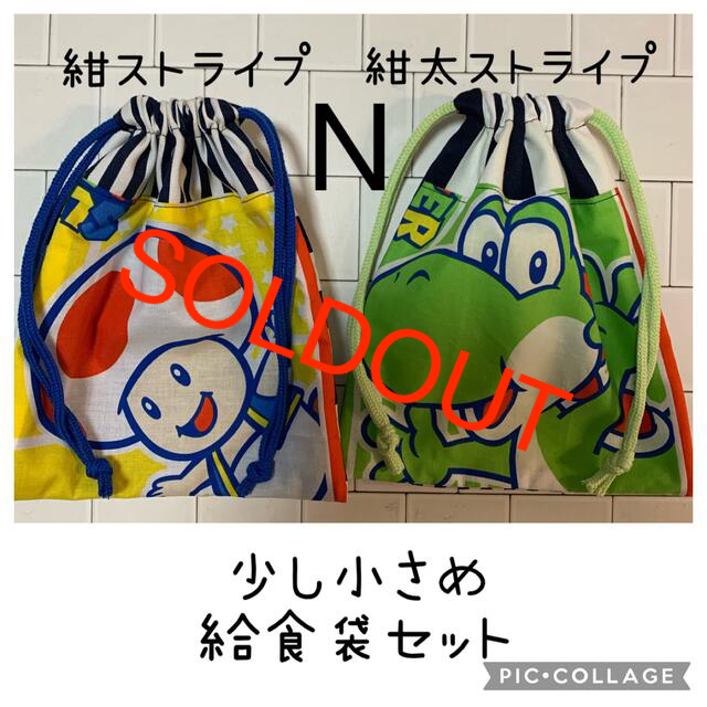 日本最級 N 少し小さめ給食袋 コップ袋 ハンドメイド ランチボックス巾着