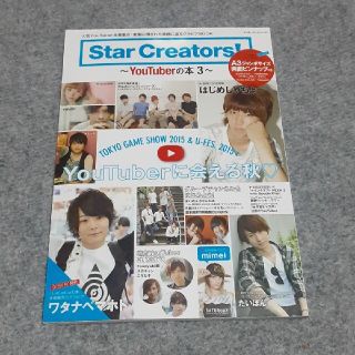 Star Creators! ～YouTuberの本3～(アート/エンタメ)