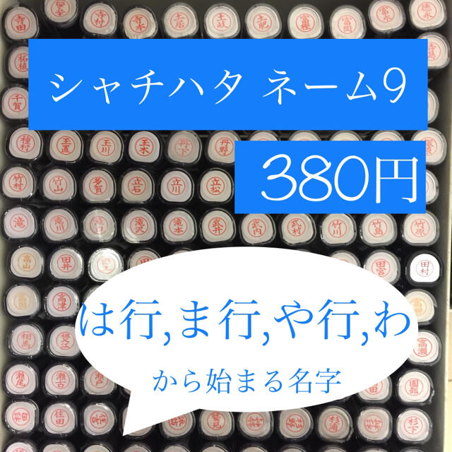 日本最大の ネーム9【さ行】バラ売300円インク補充します！ 文房具/事務用品 その他￥12,235-www.dawajen.bh