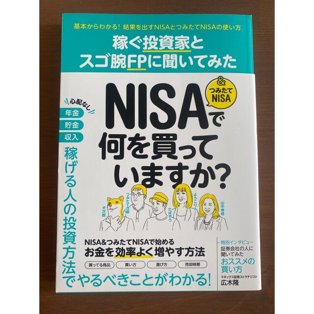 ＮＩＳＡ＆つみたてＮＩＳＡで何を買っていますか？ 稼ぐ投資家とスゴ腕ＦＰに聞いて エンタメ/ホビーの本(ビジネス/経済)の商品写真