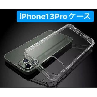 【24時間以内に発送！】iPhone13proケース　透明　ソフトケース(iPhoneケース)