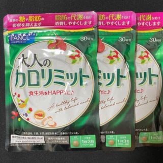 ファンケル(FANCL)の大人のカロリミット　90回分(ダイエット食品)