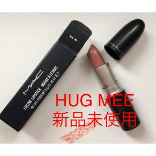 マック(MAC)の大人気♡MAC リップスティック 口紅 ハグミー hug me 新品未使用(口紅)