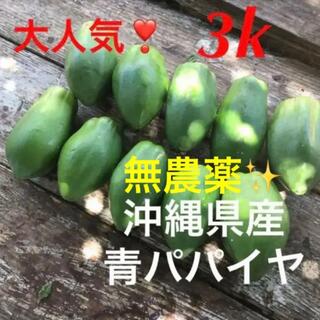 ①大人気❣️沖縄産青パパイヤ✨無農薬✨3k分✅2/14(野菜)