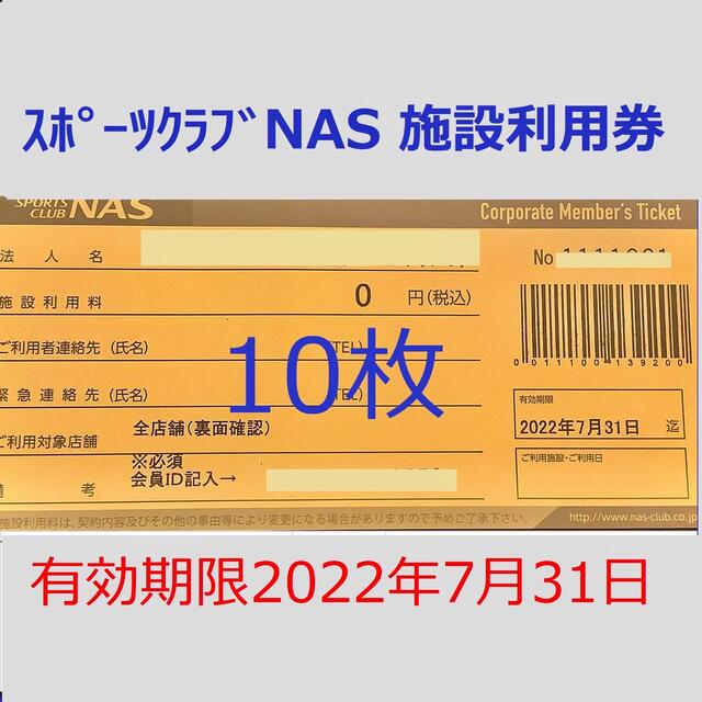 スポーツクラブNAS 10枚 施設利用券の通販 by le|ラクマ