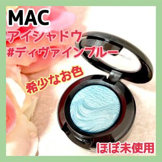 マック(MAC)の★希少なお色★【ほぼ未使用】MAC  EDアイシャドウ ディヴァインブルー(アイシャドウ)