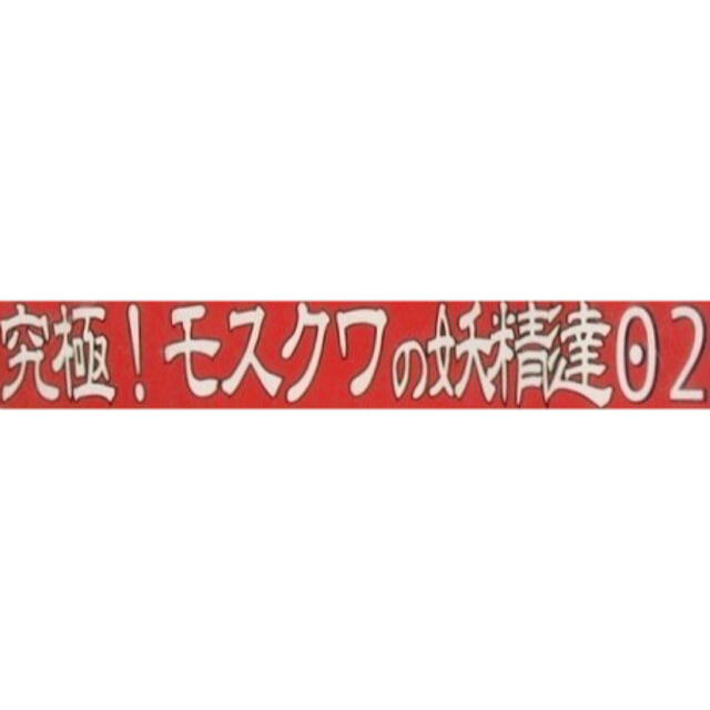 モスクワの妖精達02