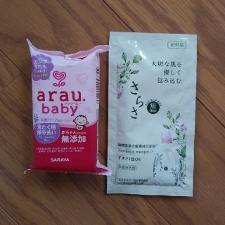 アラウ(arau.)のアラウ部分洗い石鹸&さらさ無添加洗濯洗剤セット(おむつ/肌着用洗剤)