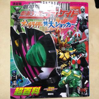 劇場版仮面ライダ－ディケイドオ－ルライダ－対大ショッカ－超百科 決定版(絵本/児童書)