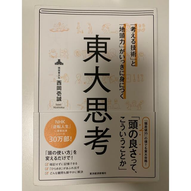 「考える技術」と「地頭力」がいっきに身につく東大思考 エンタメ/ホビーの本(ビジネス/経済)の商品写真