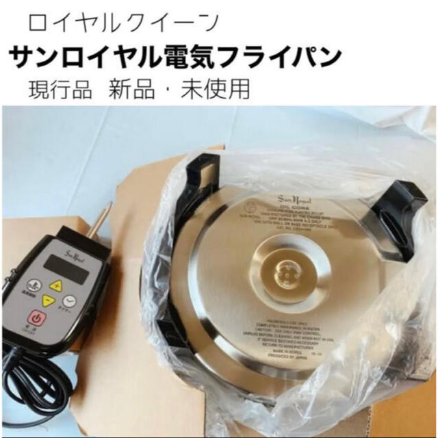 ロイヤルクイーン　SunRoyal 電気フライパン鍋　新品未使用保管品