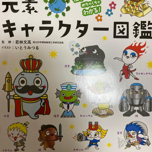 元素キャラクター図鑑 化学のキホンがめちゃくちゃわかる！