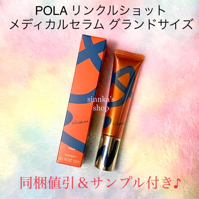 ★新品★POLA リンクルショット メディカルセラムN
