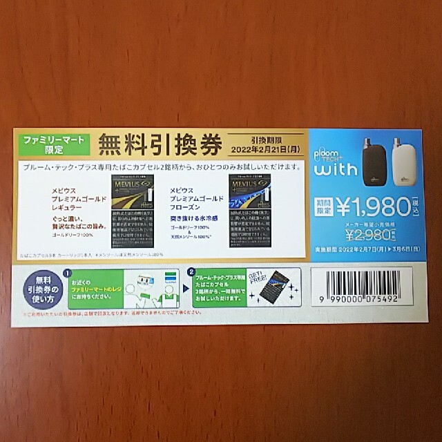 PloomTECH(プルームテック)のタバコ 無料引換券 チケットの優待券/割引券(その他)の商品写真
