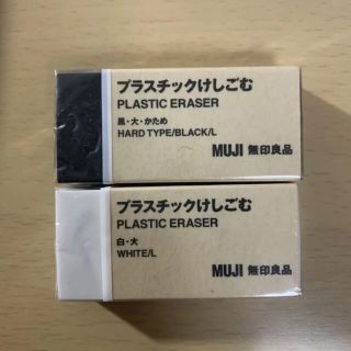 ムジルシリョウヒン(MUJI (無印良品))のMUJI 無印良品　プラスチックけしごむ　大×2 白黒(消しゴム/修正テープ)