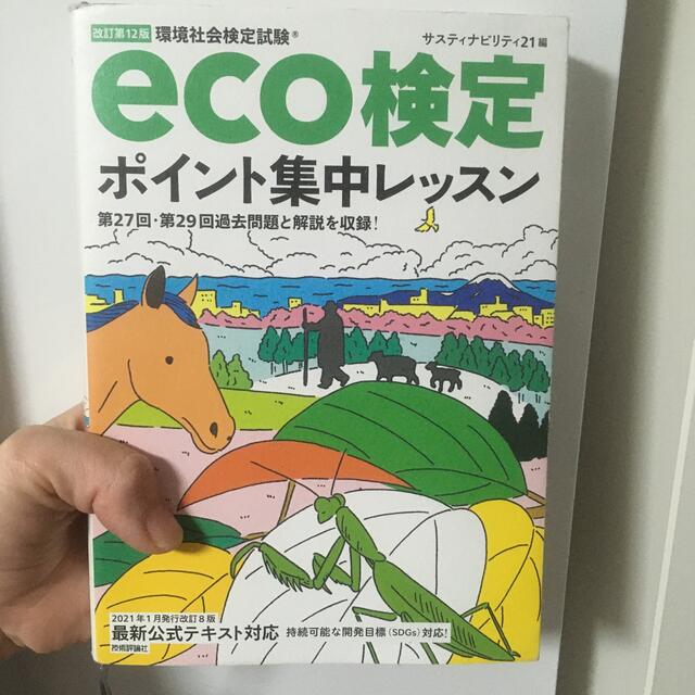 ｅｃｏ検定ポイント集中レッスン 環境社会検定試験 改訂第１２版 エンタメ/ホビーの本(科学/技術)の商品写真