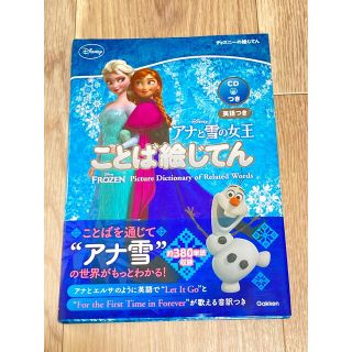 アナと雪の女王ことば絵じてん 英語つき(語学/参考書)