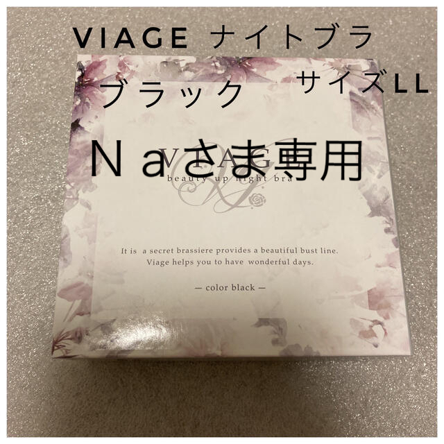 専用viage ビューティーアップナイトブラ　ブラック　LL