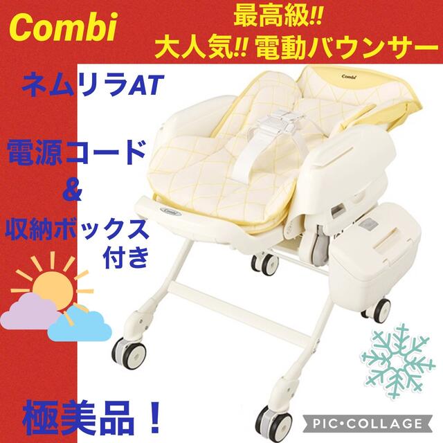 【☆極美品☆】コンビ☆電動バウンサー☆ネムリラAT☆オートスウィング☆