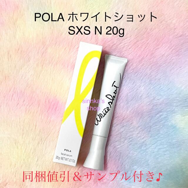 POLA - ☆新品☆POLA ホワイトショット SXS N 本体20gの通販 by ...