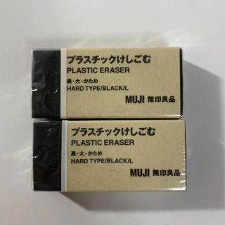 ムジルシリョウヒン(MUJI (無印良品))のMUJI 無印良品　プラスチックけしごむ　大×2(消しゴム/修正テープ)