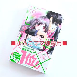 ハクセンシャ(白泉社)の■ゆうこママ様専用■新品【私達××しました 6巻/空あすか】 白泉社(女性漫画)