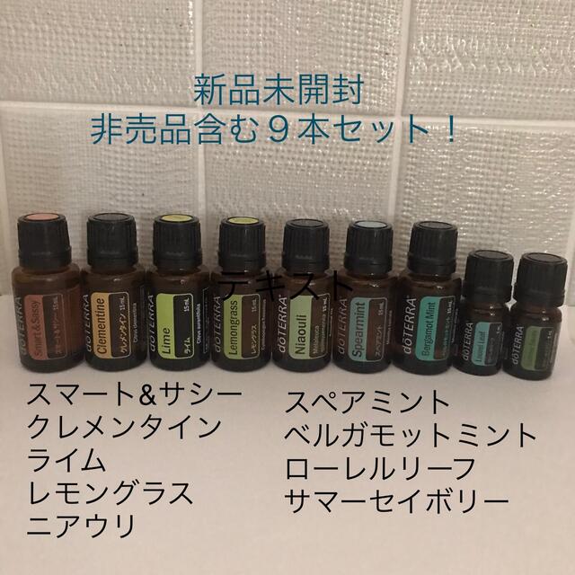 doTERRA スマート&サシーなど９本セット