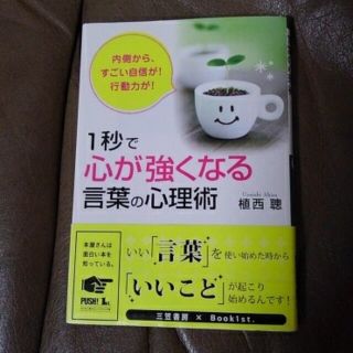 １秒で「心が強くなる」言葉の心理術(その他)