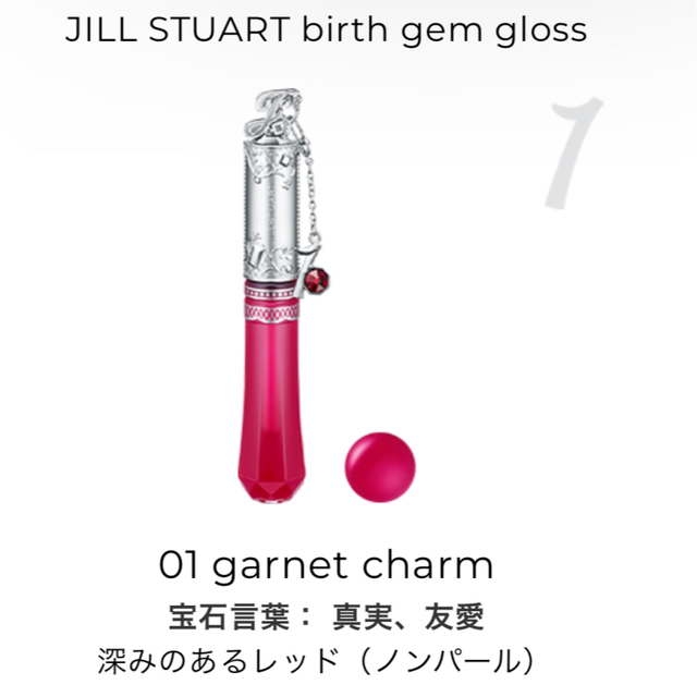 JILLSTUART(ジルスチュアート)のジルスチュアート バースジェム リップグロス 01 チャーム付き コスメ/美容のベースメイク/化粧品(リップグロス)の商品写真