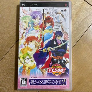 コーエーテクモゲームス(Koei Tecmo Games)の遙かなる時空の中で2（コーエー定番シリーズ） PSP(携帯用ゲームソフト)