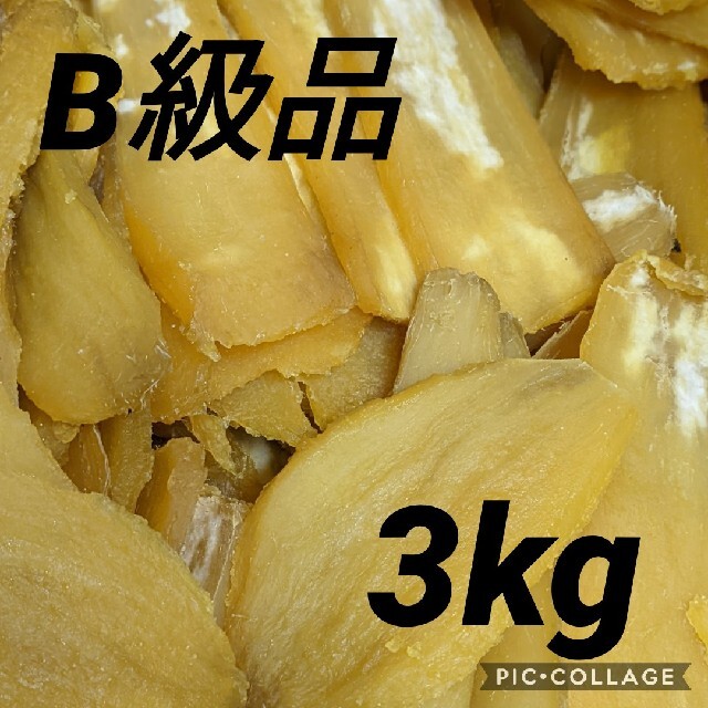 干しいも　B級品　訳あり　3kg