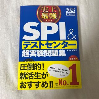 史上最強ＳＰＩ＆テストセンター超実戦問題集 ２０２３最新版(ビジネス/経済)